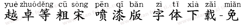 越卓等粗宋 喷漆版 字体下载字体转换